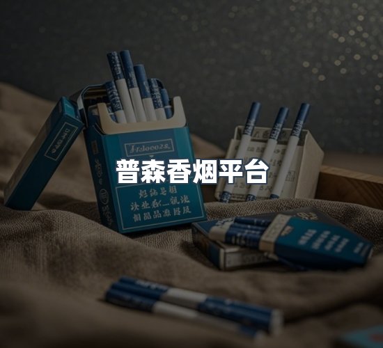 关于普森香烟平台